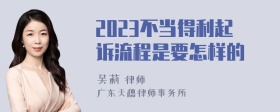 2023不当得利起诉流程是要怎样的