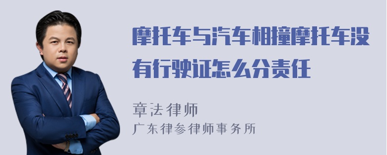 摩托车与汽车相撞摩托车没有行驶证怎么分责任