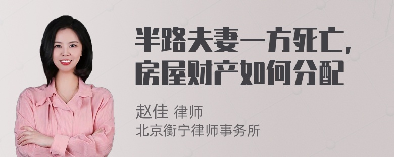 半路夫妻一方死亡，房屋财产如何分配