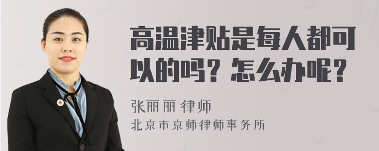 高温津贴是每人都可以的吗？怎么办呢？