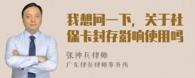 我想问一下，关于社保卡封存影响使用吗