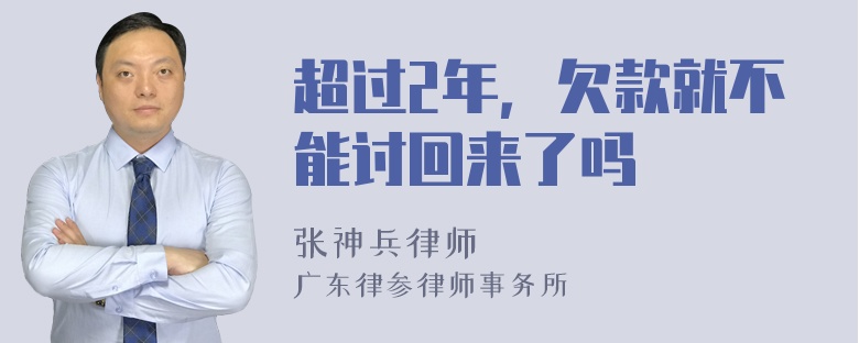 超过2年，欠款就不能讨回来了吗