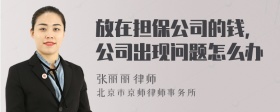 放在担保公司的钱，公司出现问题怎么办