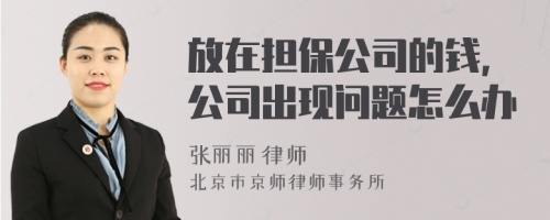 放在担保公司的钱，公司出现问题怎么办