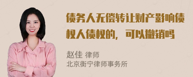 债务人无偿转让财产影响债权人债权的，可以撤销吗