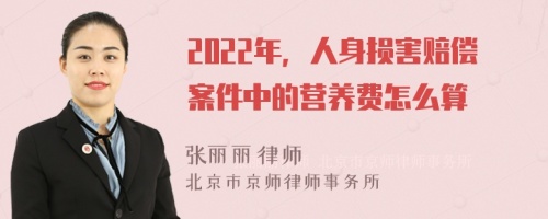 2022年，人身损害赔偿案件中的营养费怎么算