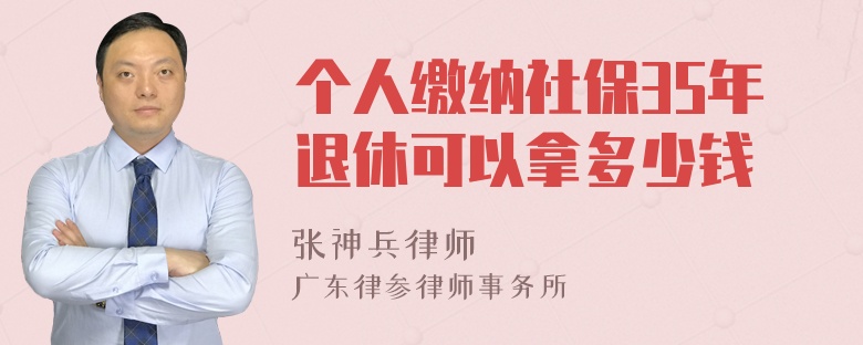 个人缴纳社保35年退休可以拿多少钱