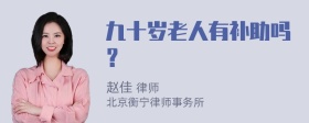 九十岁老人有补助吗？