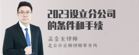 2023设立分公司的条件和手续