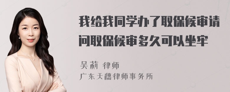 我给我同学办了取保候审请问取保候审多久可以坐牢