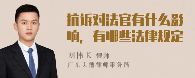 抗诉对法官有什么影响，有哪些法律规定