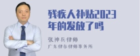 残疾人补贴2023年的发放了吗