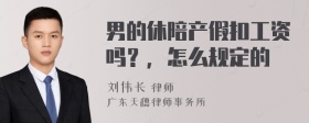 男的休陪产假扣工资吗？，怎么规定的