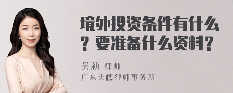 境外投资条件有什么？要准备什么资料？