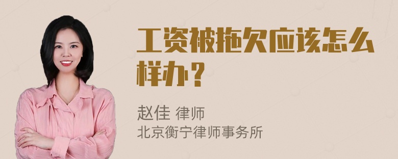 工资被拖欠应该怎么样办？