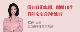 假如我们离婚．刚刚16个月的宝宝会判给谁？