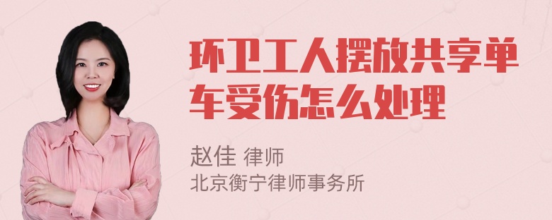 环卫工人摆放共享单车受伤怎么处理