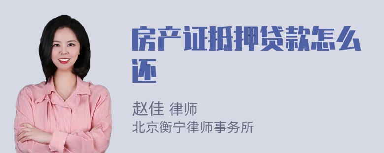 房产证抵押贷款怎么还