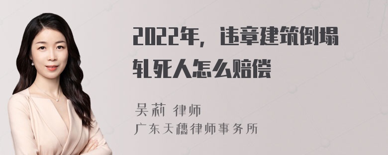 2022年，违章建筑倒塌轧死人怎么赔偿