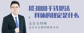 捡3000千钱犯法，具体的规定是什么