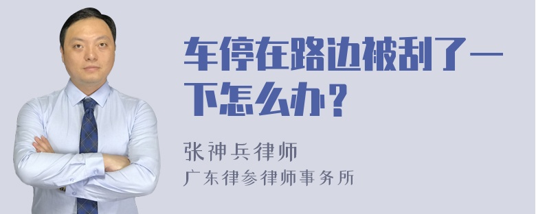 车停在路边被刮了一下怎么办？