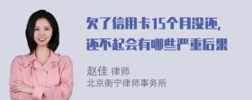 欠了信用卡15个月没还，还不起会有哪些严重后果