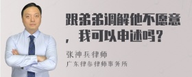 跟弟弟调解他不愿意，我可以申述吗？