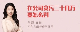 在公司贪污二十几万要怎么判