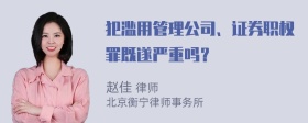 犯滥用管理公司、证券职权罪既遂严重吗？