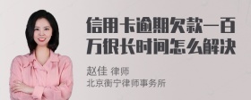 信用卡逾期欠款一百万很长时间怎么解决