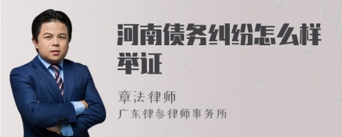 河南债务纠纷怎么样举证