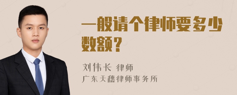 一般请个律师要多少数额？