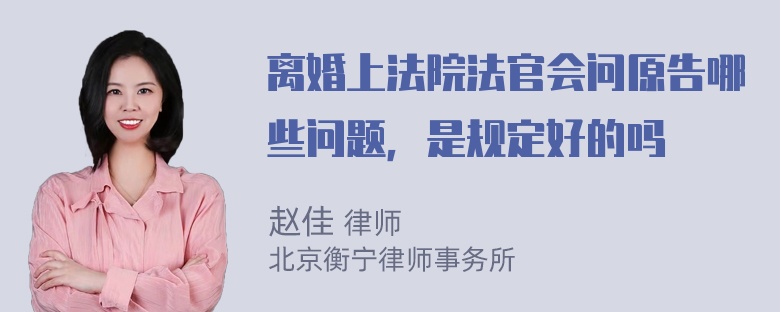 离婚上法院法官会问原告哪些问题，是规定好的吗