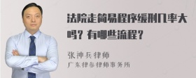 法院走简易程序缓刑几率大吗？有哪些流程？