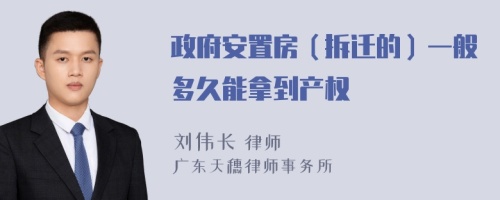 政府安置房（拆迁的）一般多久能拿到产权