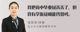 我把高中毕业证弄丢了，但我有学历证明能代替吗。