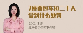 7座面包车拉二十人受到什么处罚