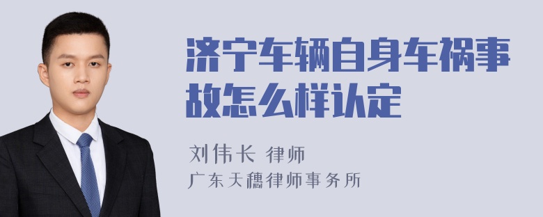 济宁车辆自身车祸事故怎么样认定