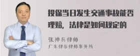 投保当日发生交通事故能否理赔，法律是如何规定的