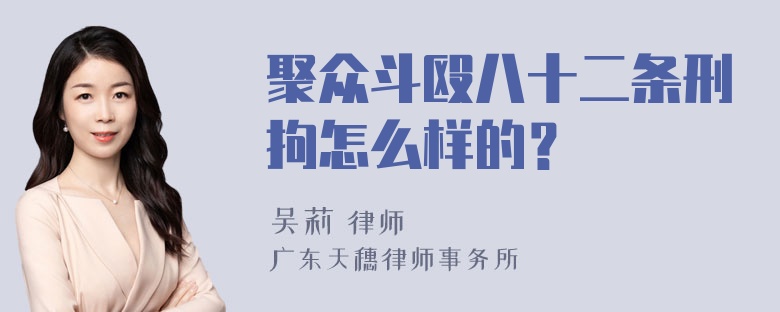 聚众斗殴八十二条刑拘怎么样的？