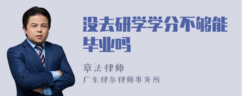 没去研学学分不够能毕业吗