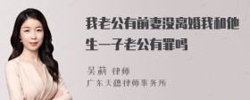 我老公有前妻没离婚我和他生一子老公有罪吗