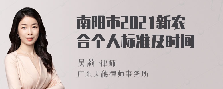 南阳市2021新农合个人标准及时间