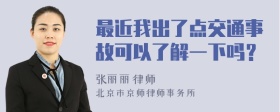 最近我出了点交通事故可以了解一下吗？