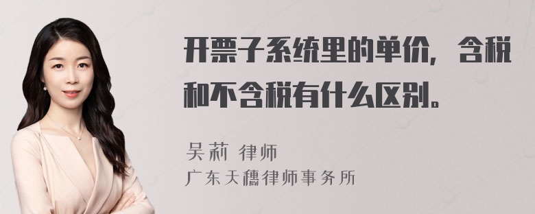 开票子系统里的单价，含税和不含税有什么区别。