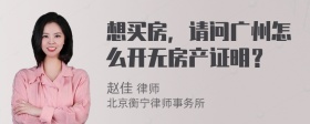 想买房，请问广州怎么开无房产证明？