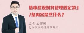 基本建设财务管理规定第37条内容是些什么？