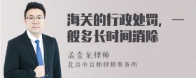 海关的行政处罚，一般多长时间消除