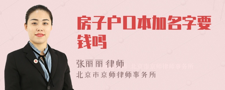 房子户口本加名字要钱吗