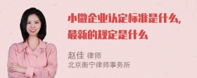 小微企业认定标准是什么，最新的规定是什么